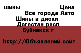 шины Matador Variant › Цена ­ 4 000 - Все города Авто » Шины и диски   . Дагестан респ.,Буйнакск г.